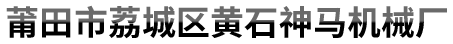 山東雄泰機械集團(tuán)有限公司
